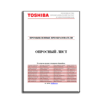 Опросный лист на промышленные преобразователи TOSHIBA из каталога Toshiba